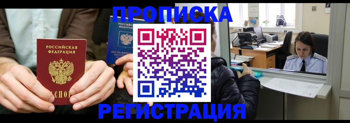 прописка в Норильске