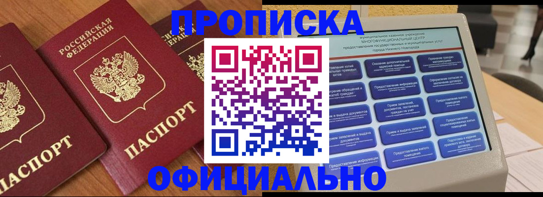 прописка законно в Норильске