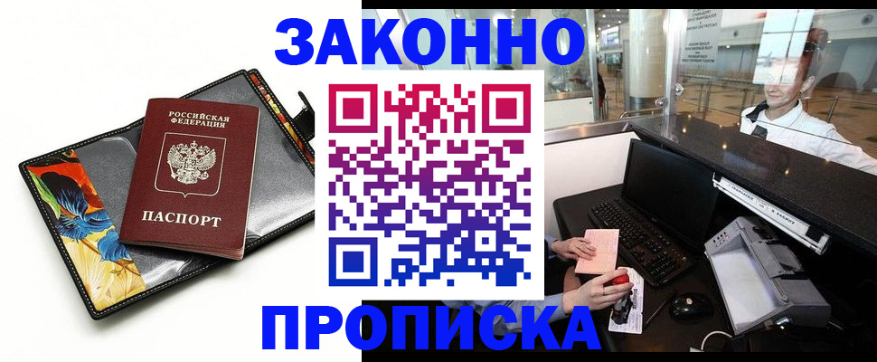 прописка в Норильске