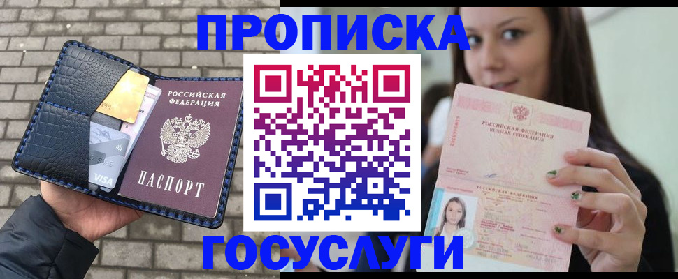 купить прописку в Норильске